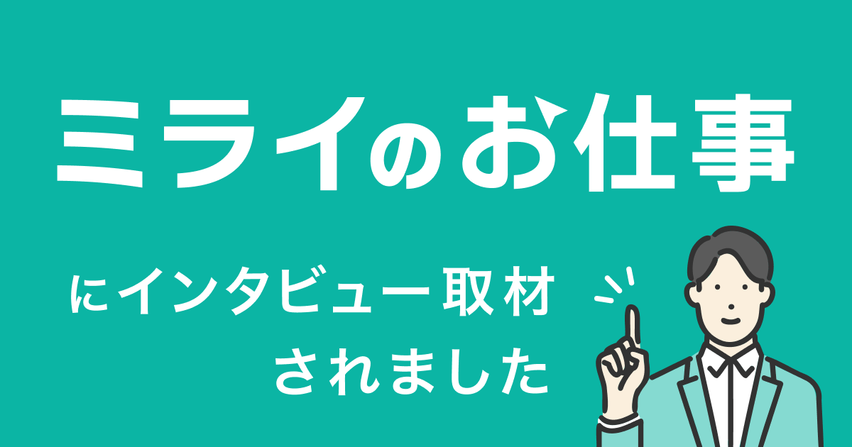 【News】当社社長室吉川兄弟のインタビュー記事が「ミライのお仕事」に掲載されました